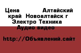 SONY -32 S550A › Цена ­ 2 000 - Алтайский край, Новоалтайск г. Электро-Техника » Аудио-видео   